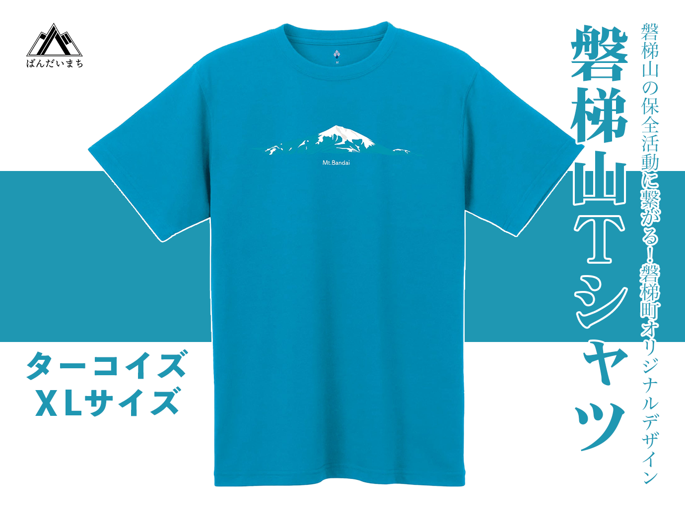 【ターコイズ：XL】磐梯山Tシャツ　モンベル製
