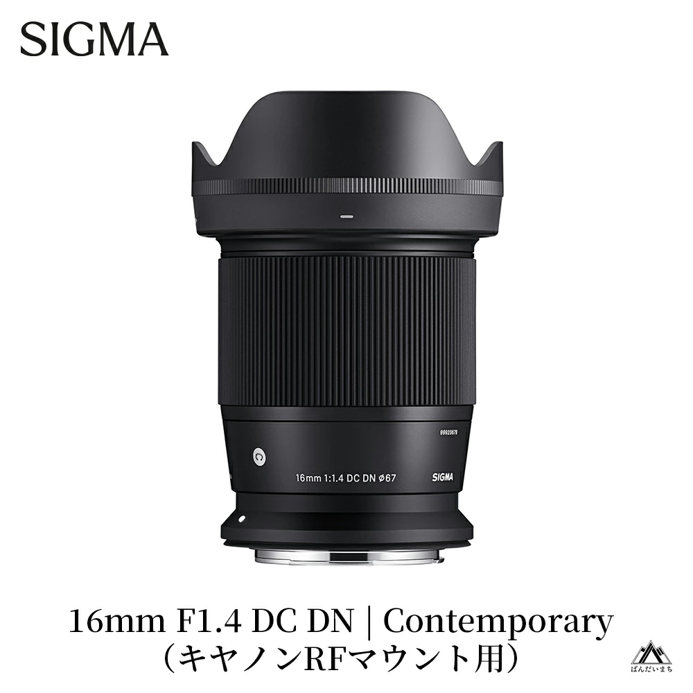 SIGMA 16mm F1.4 DC DN | Contemporary【キヤノンRFマウント】