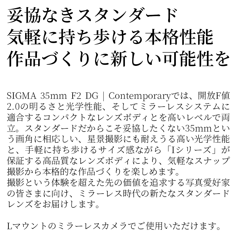 SIGMA 35mm F2 DG | Contemporary　【Lマウント】（ブラック）
