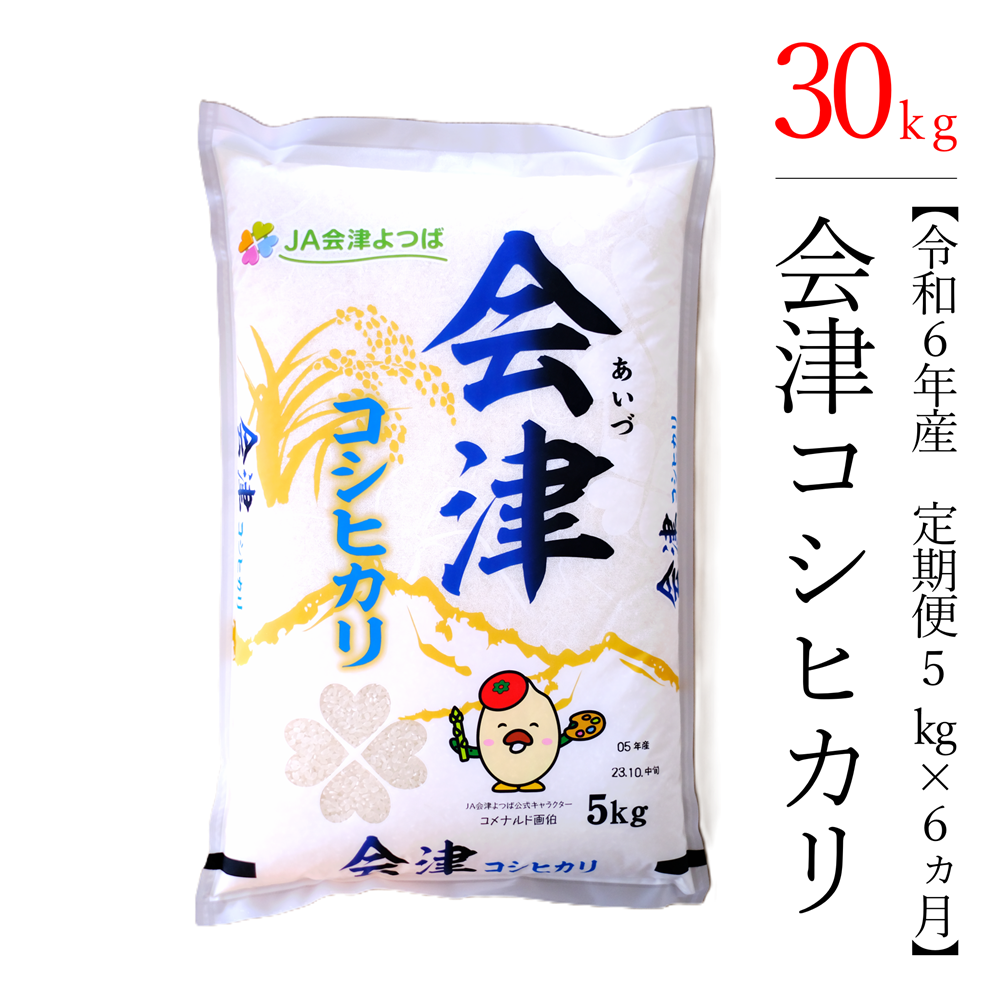 【お米の定期便】令和6年産　コシヒカリ 5kg×6ヶ月 極上の会津米