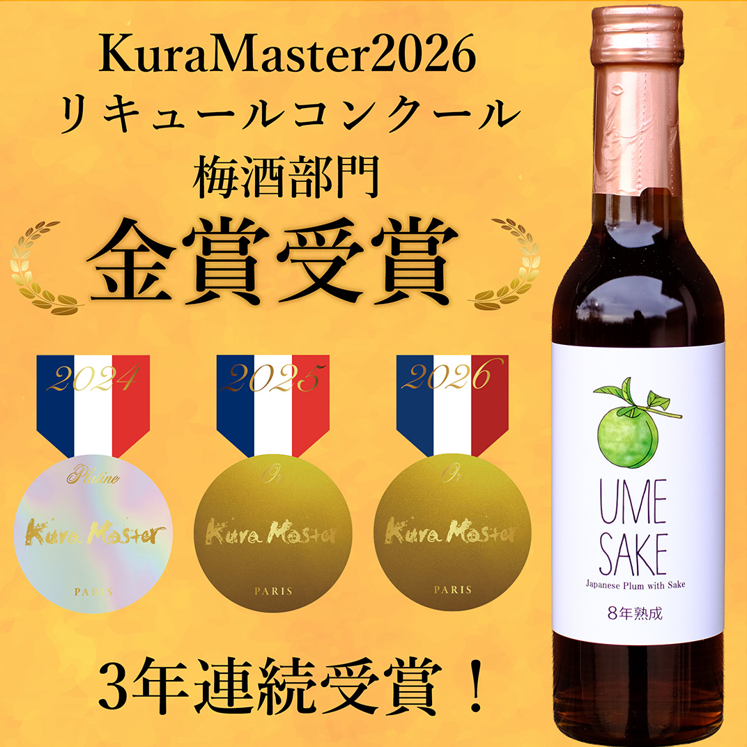 UMESAKE8年熟成 300ml×5本入 【Kura Master 2026 金賞受賞！】梅酒