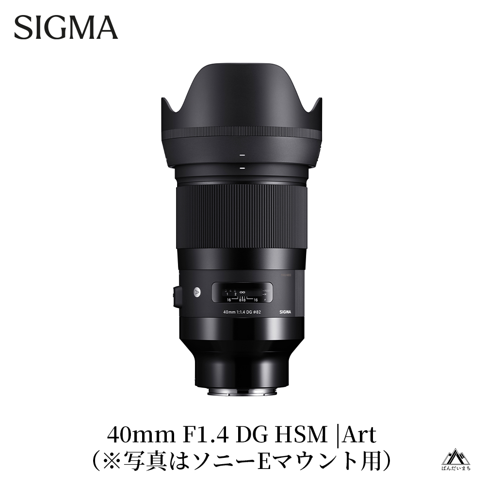 SIGMA 40mm F1.4 DG HSM | Art【ソニーEマウント】