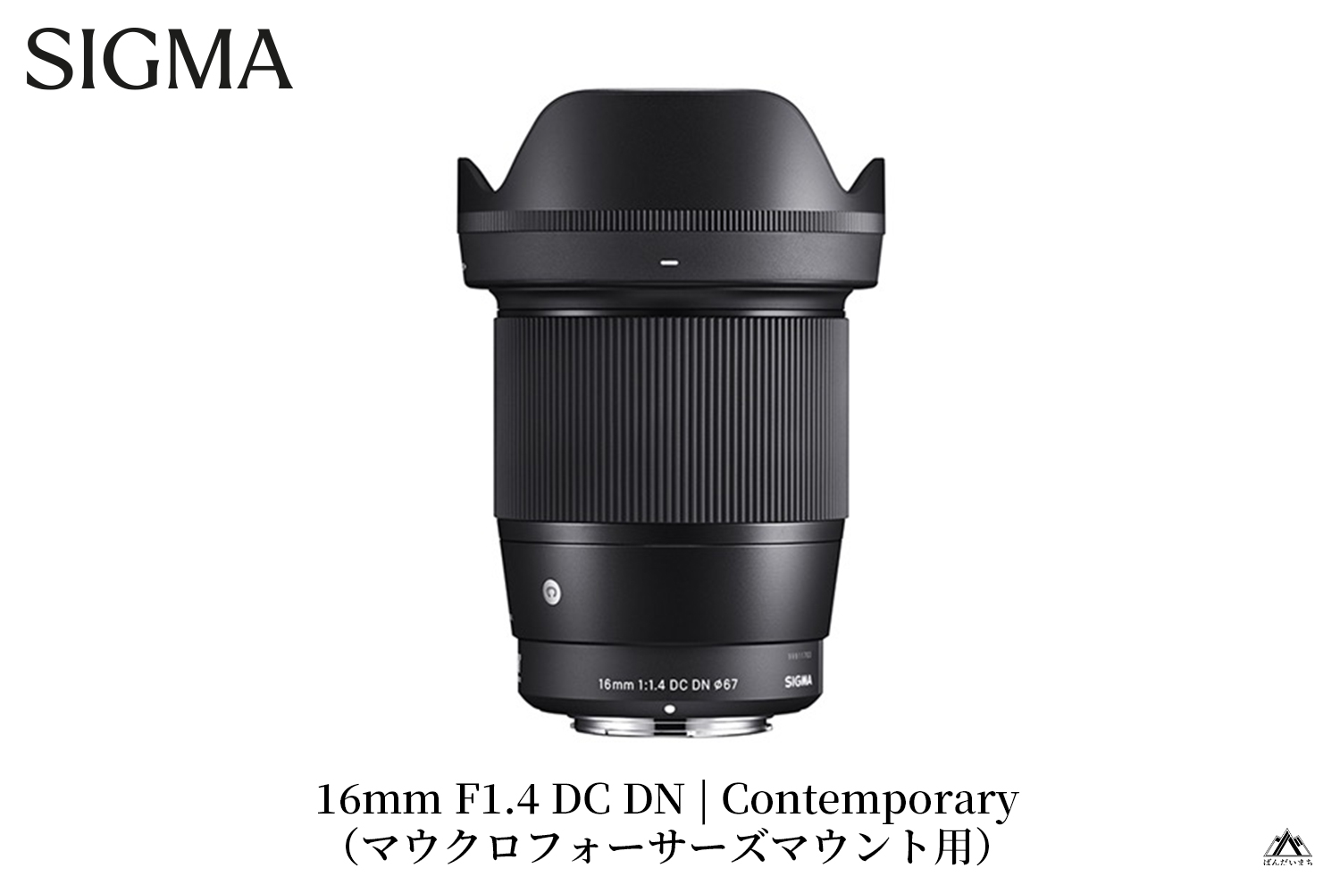 SIGMA 16mm F1.4 DC DN | Contemporary【マイクロフォーサーズ】カメラ レンズ 家電
