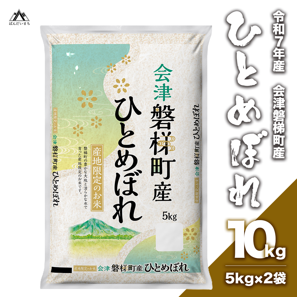 【令和7年産米】　生産者限定 磐梯町産 ひとめぼれ　10kg