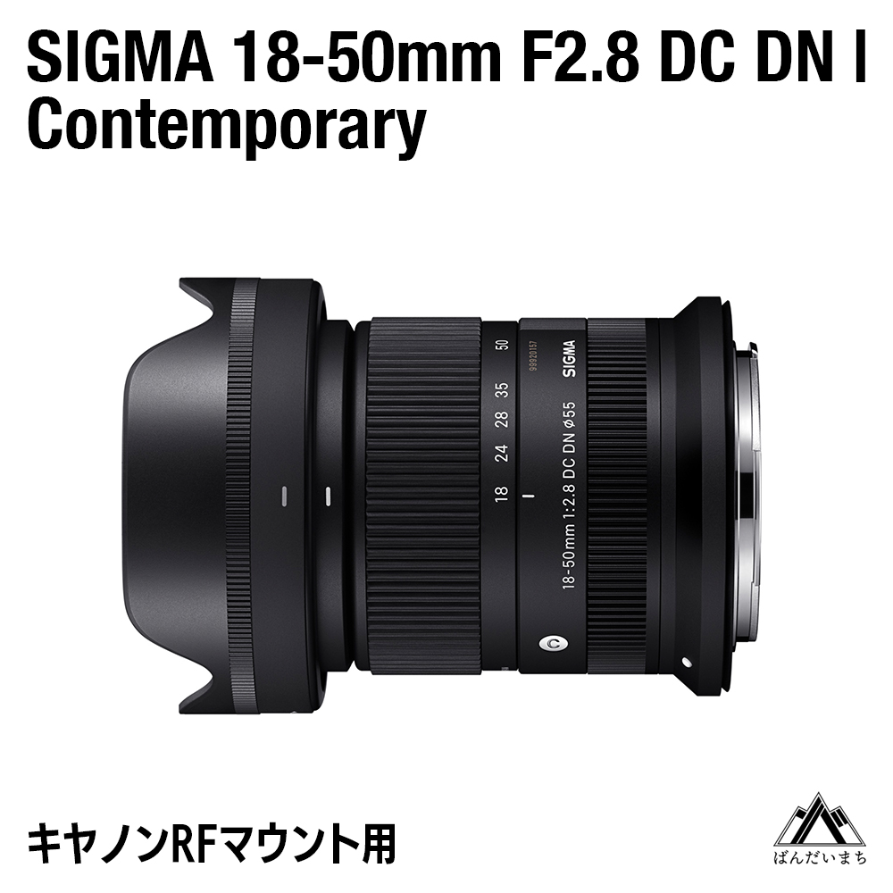 【キャノンRFマウント用】SIGMA 18-50mm F2.8 DC DN｜Contemporary