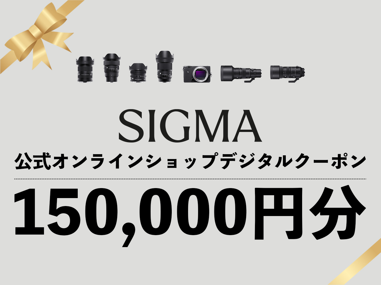シグマ SIGMA 公式 オンラインショップ　カメラ・レンズ 購入クーポン（150,000円分）