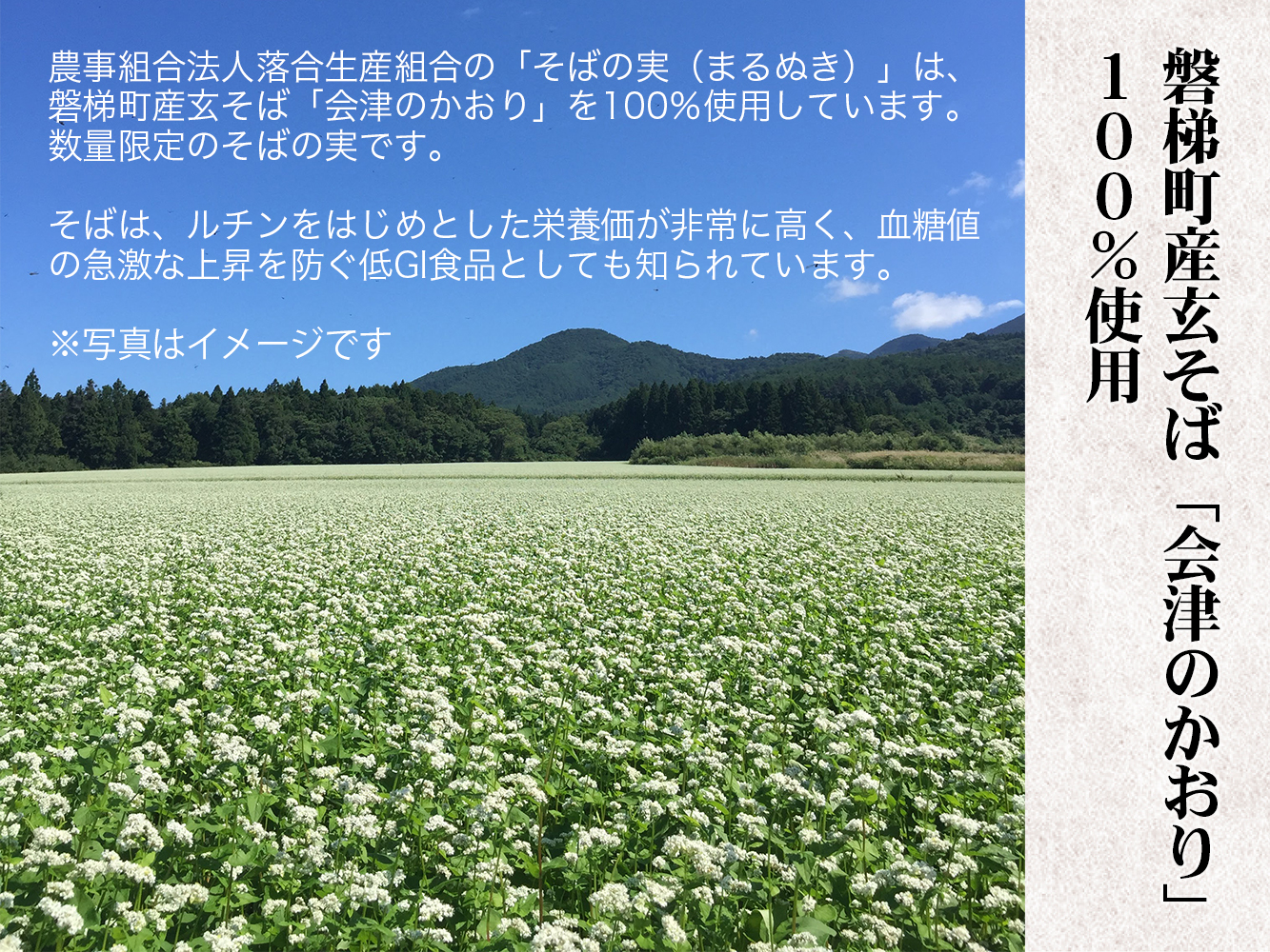 磐梯町産の玄蕎麦100%使用「会津のかおり」蕎麦の実（まるぬき）800g