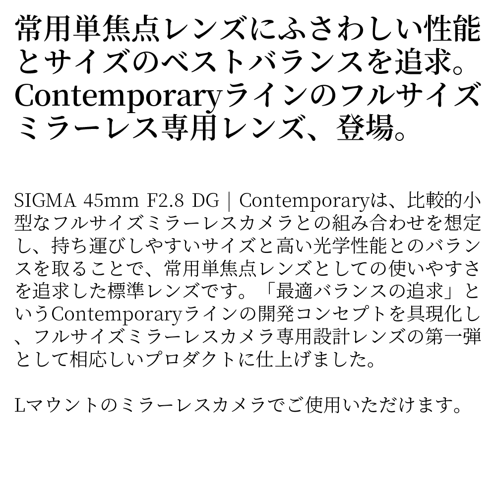 SIGMA 45mm F2.8 DG | Contemporary　【Lマウント】（ブラック）