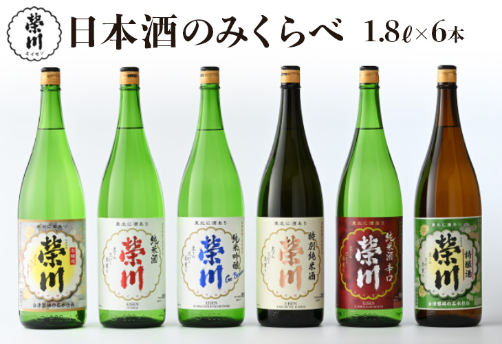 日本酒 清酒 のみくらべ 飲み比べ 1800mL×6本 純米吟醸Go Beyond 特別純米酒 純米酒 純米酒辛口 本醸造 特醸酒 地酒 榮川酒造 お酒 お取り寄せ 磐梯の名水 日本名水百選 送料無料