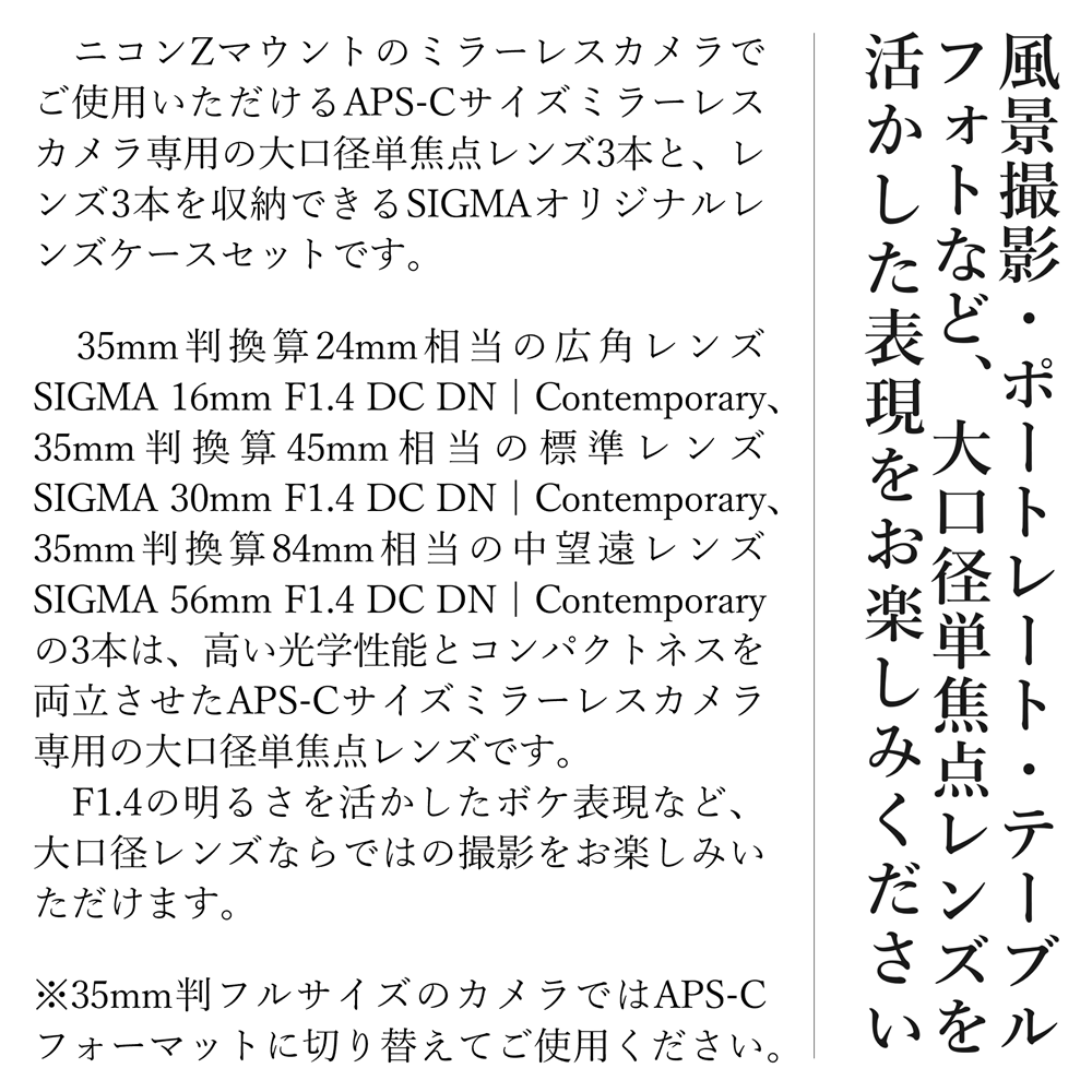 SIGMA APS-Cサイズ用 単焦点レンズ3本セット（ニコンZマウント用）