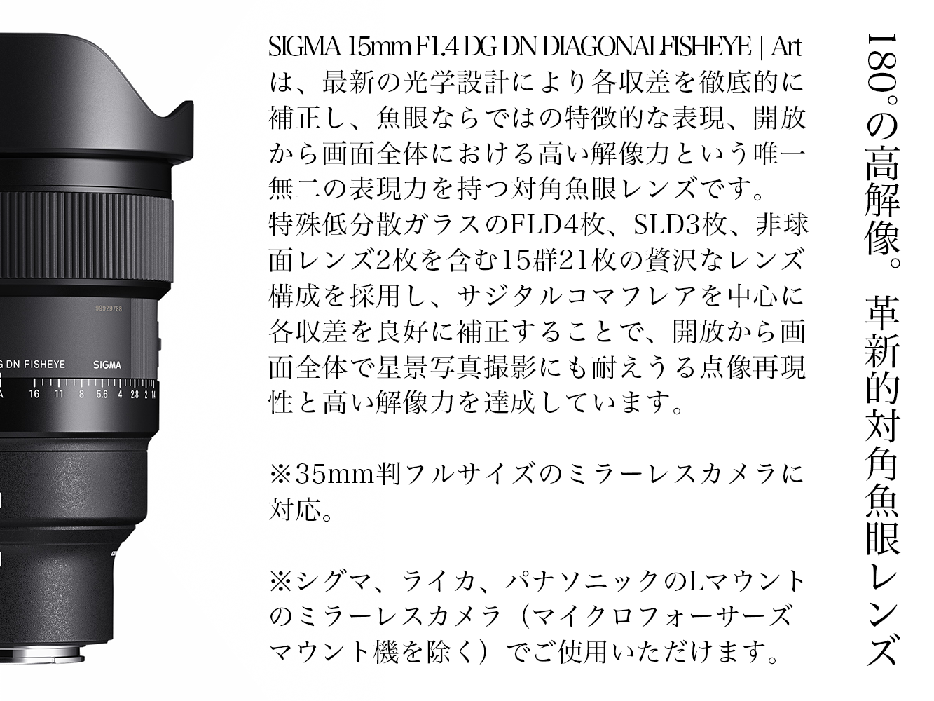 SIGMA 15mm F1.4 DG DN DIAGONAL FISHEYE Art（Lマウント）