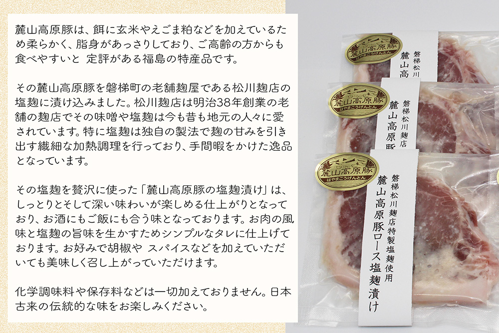 【冷凍】明治創業の老舗麹店の特製塩麹使用！極上素材の麓山高原豚ロース肉塩麹漬け（化学調味料無添加）
