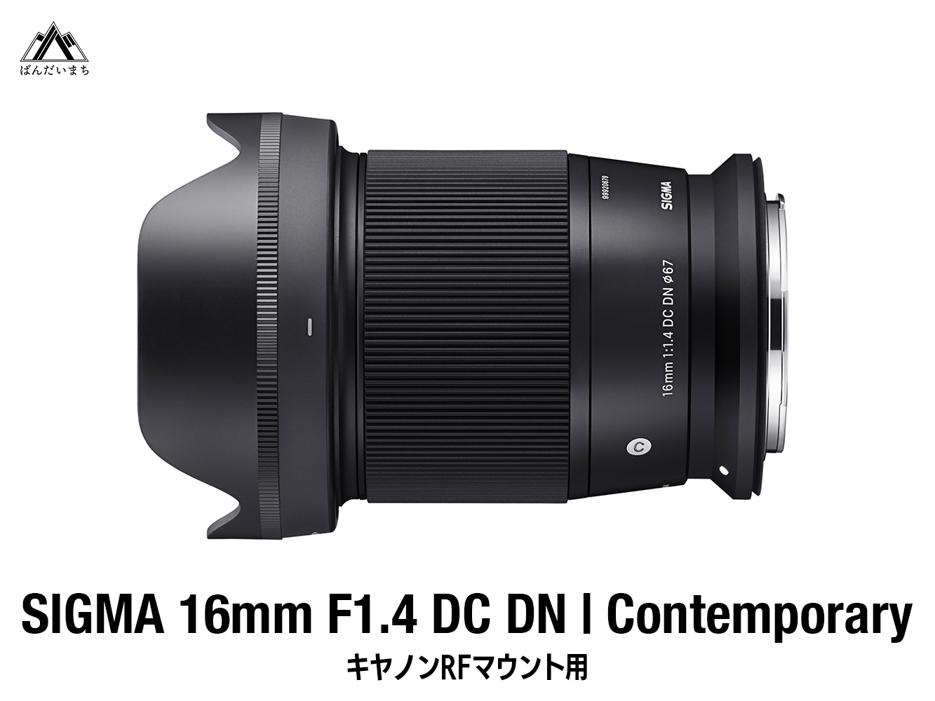 【キヤノンRFマウント用】SIGMA 16mm F1.4 DC DN | Contemporary