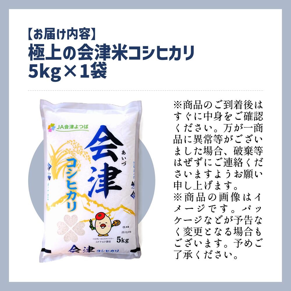 【令和5年産】　コシヒカリ 5kg 極上の会津米