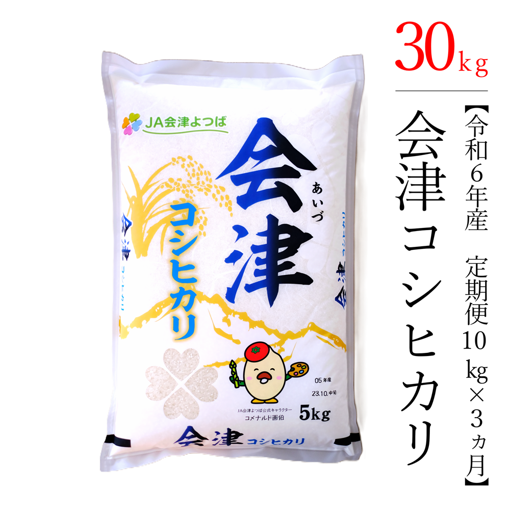 【お米の定期便】令和6年産　コシヒカリ 10kg×3ヶ月 極上の会津米