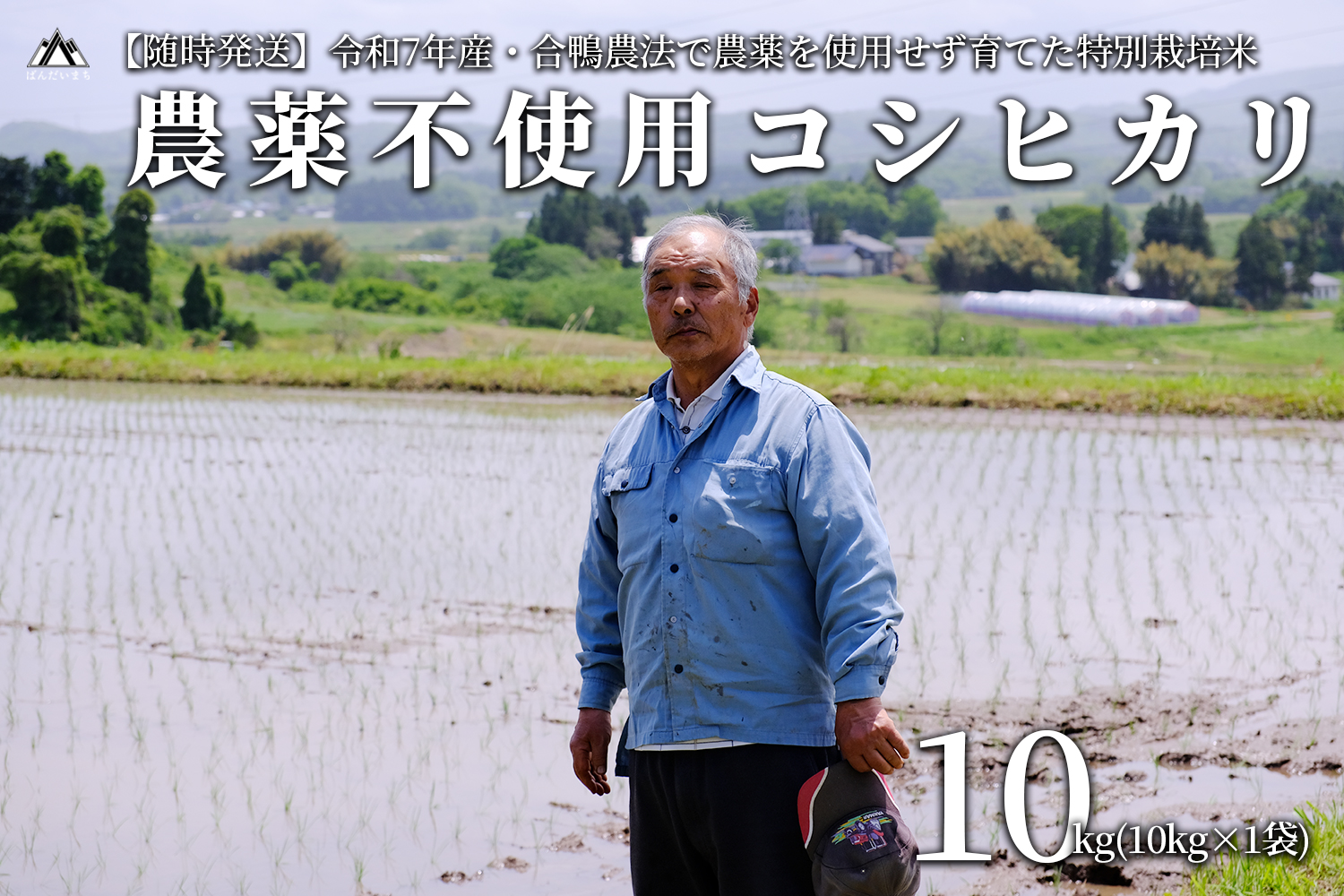 [令和7年産新米]農薬不使用 コシヒカリ米 合鴨農法 10kg(特別栽培米、旧名:会津磐梯山宝米)