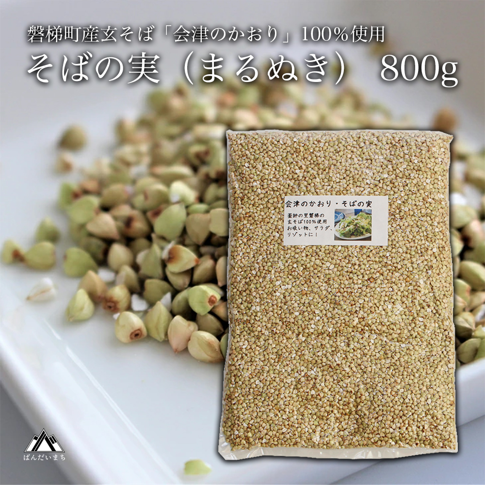 「会津のかおり」蕎麦の実（まるぬき）800g