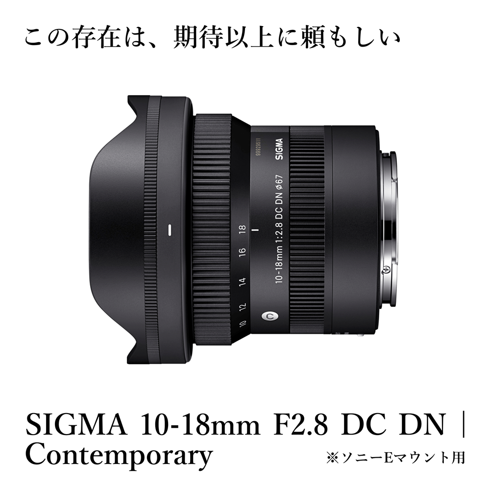【ソニーEマウント用】SIGMA 10-18mm F2.8 DC DN| Contemporary