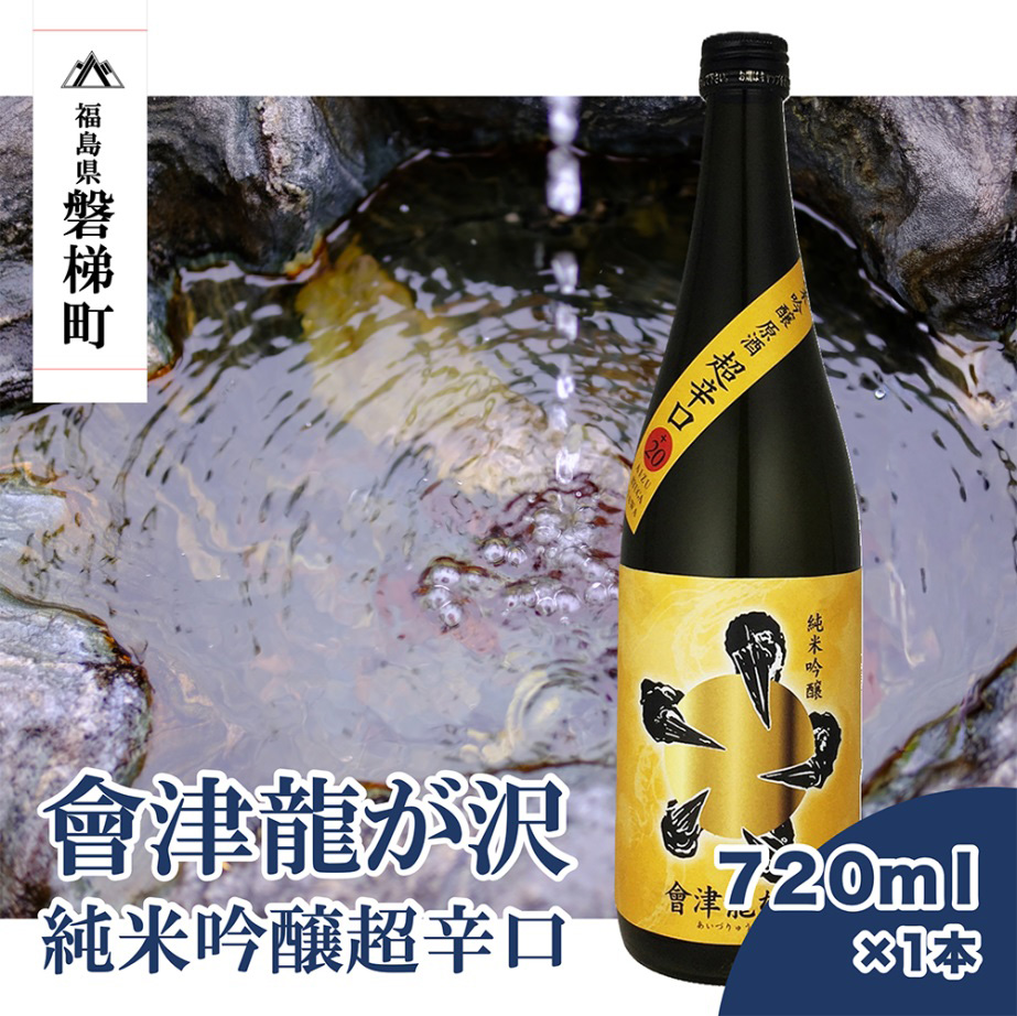 【販売店限定の貴重なお酒】會津龍が沢　純米吟醸超辛口　720ml（1本）