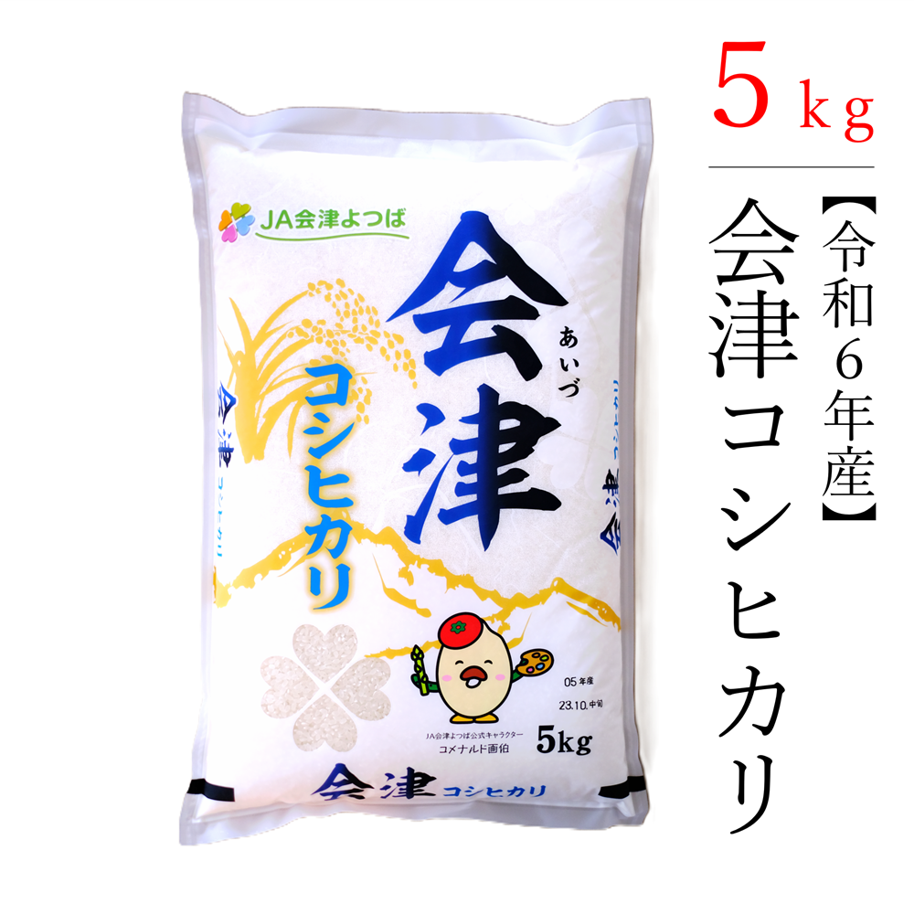 【令和6年産】　コシヒカリ 5kg 極上の会津米