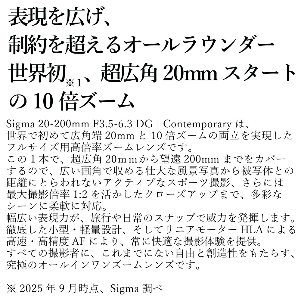 SIGMA 20-200mm F3.5-6.3 DG | Contemporary【ソニーEマウント】