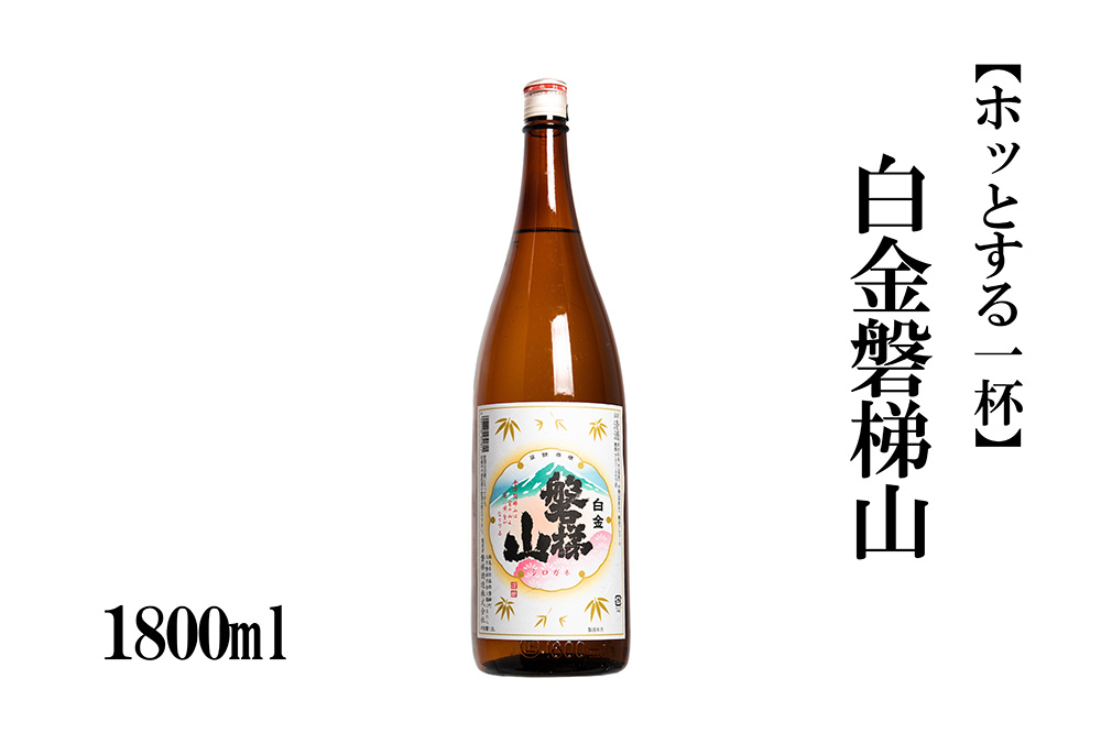 白金磐梯山　1800ml【ホッとする一杯】