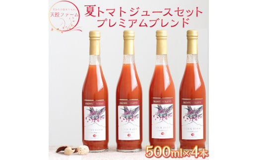 天授ファーム　夏トマトジュース　プレミアムブレンド　【500ml×4本】｜とまと 野菜 瓶 無糖 2L