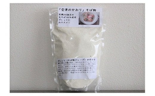有機JAS認証の玄蕎麦使用「会津のかおり」蕎麦粉800g（蕎麦ガレット用のサラサラ製粉）