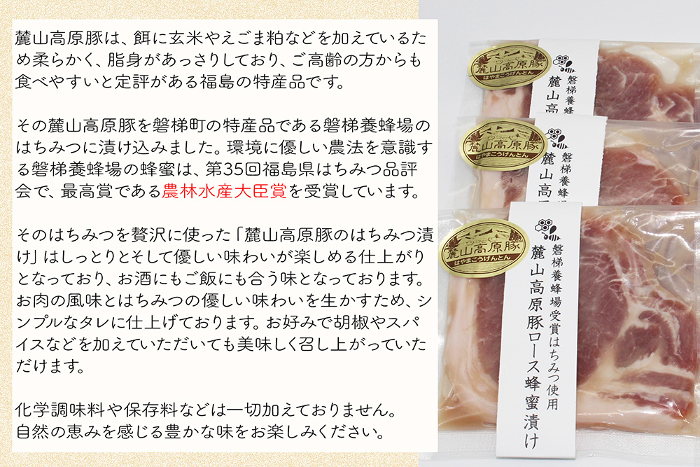 【冷凍】磐梯町産の蜂蜜をぜいたくに使用！極上素材の麓山高原豚ロース肉はちみつ漬け（化学調味料無添加）