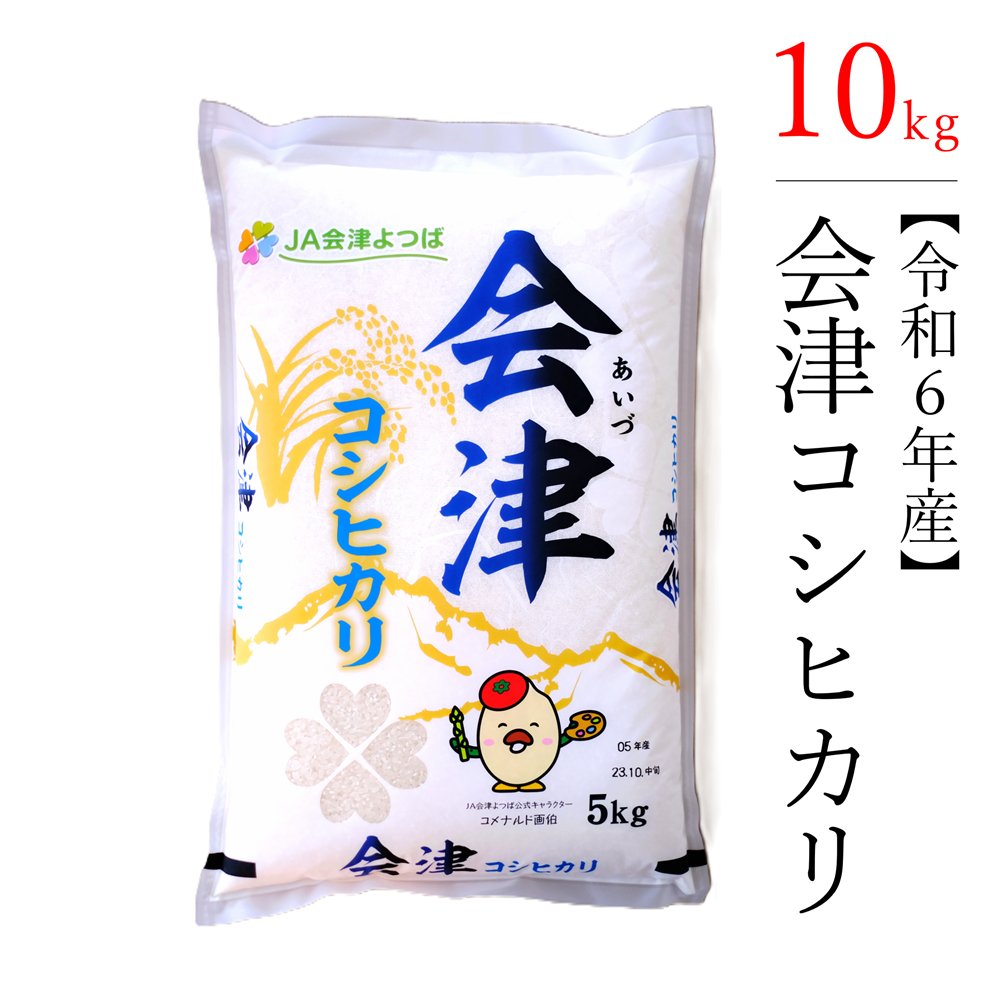 【令和6年産】　コシヒカリ 10kg 極上の会津米