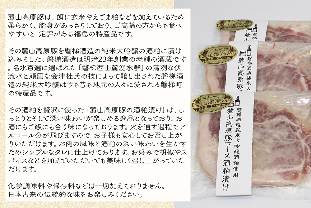 【冷凍】磐梯酒造の純米大吟醸酒粕使用！極上素材の麓山高原豚ロース肉酒粕漬け（化学調味料無添加）