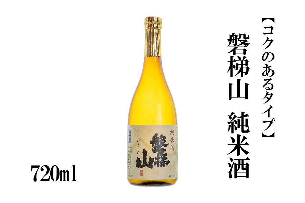 磐梯山　純米酒　720ml【コクのあるタイプ】