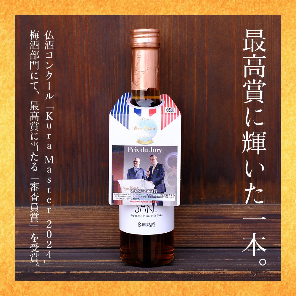 UMESAKE8年熟成300ml×5本入　梅酒 KuraMaster2024