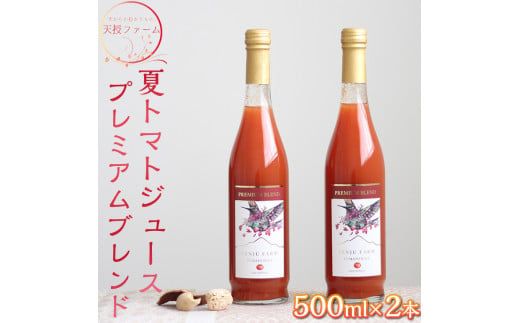 天授ファーム　夏トマトジュース　プレミアムブレンド【500ml×2本】｜とまと 野菜 瓶 無糖 1L