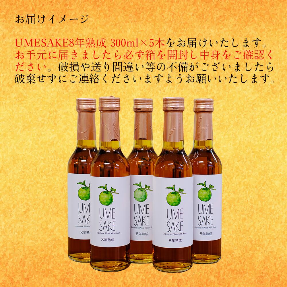 UMESAKE8年熟成300ml×5本入　梅酒 KuraMaster2024