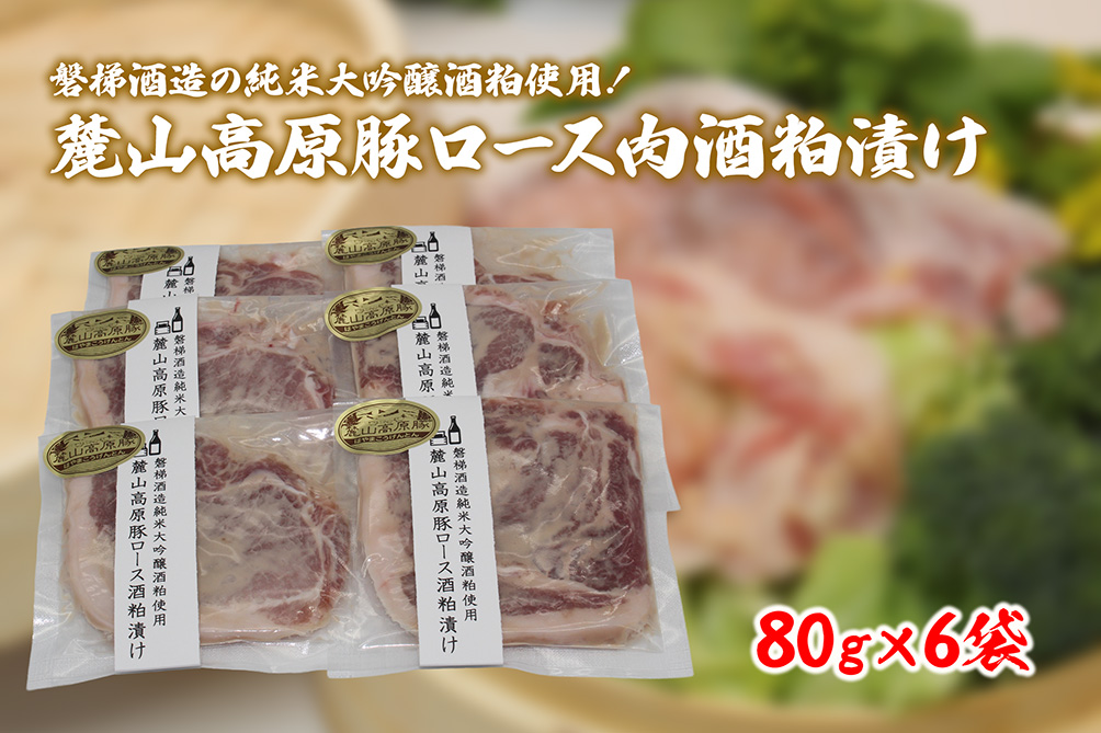 【冷凍】磐梯酒造の純米大吟醸酒粕使用！極上素材の麓山高原豚ロース肉酒粕漬け（化学調味料無添加）
