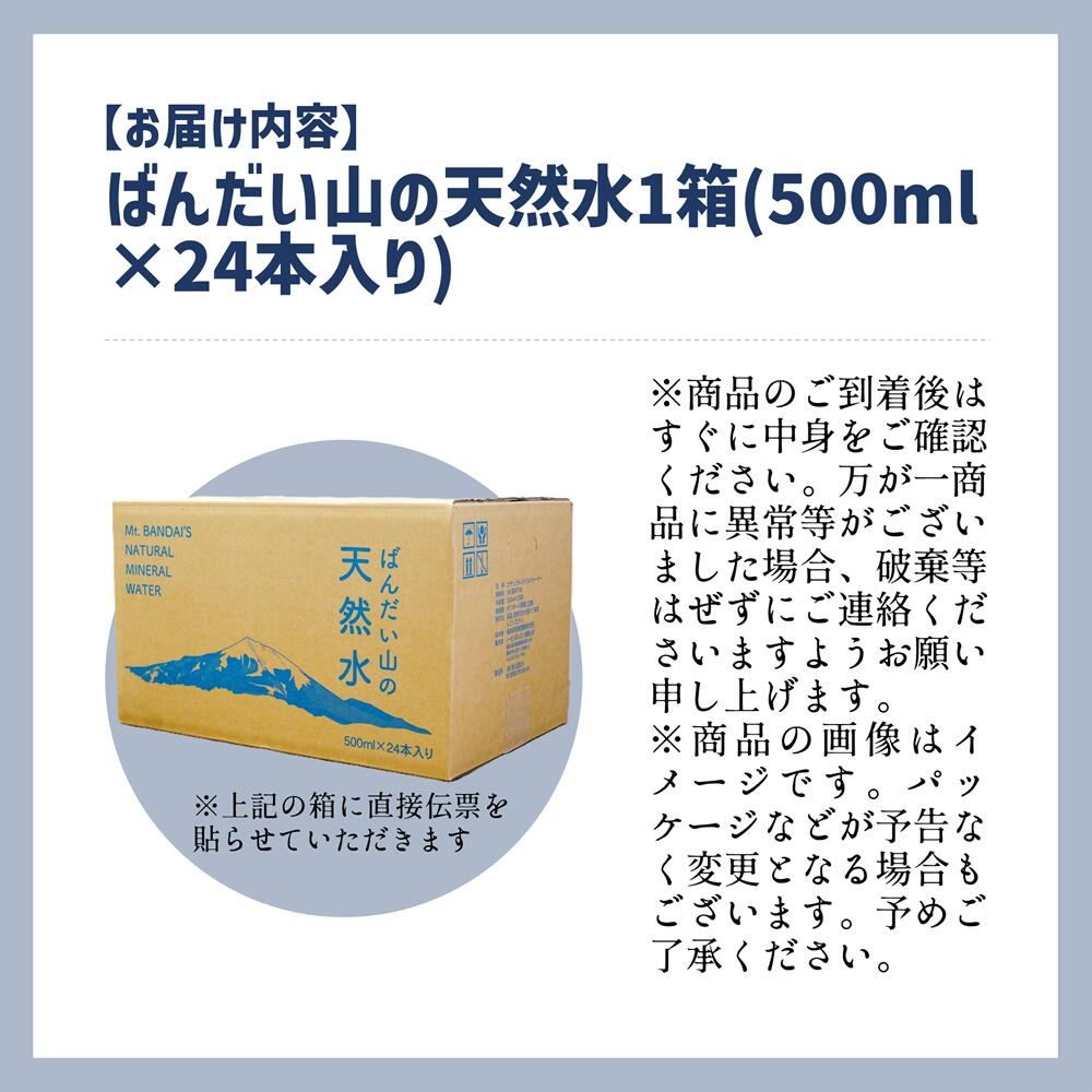 【日本名水百選】ばんだい山の天然水　500ml×24本