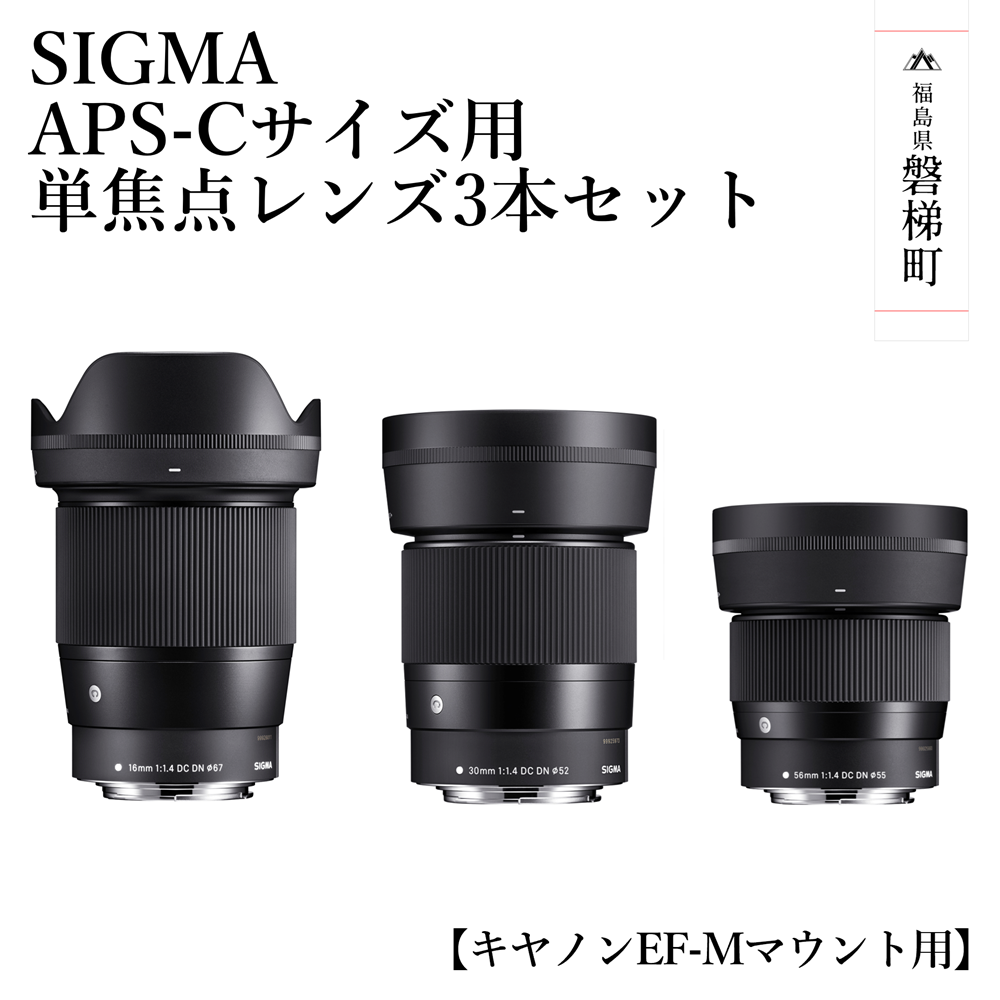 SIGMA APS-Cサイズ用 単焦点レンズ3本セット（キヤノンEF-Mマウント用）