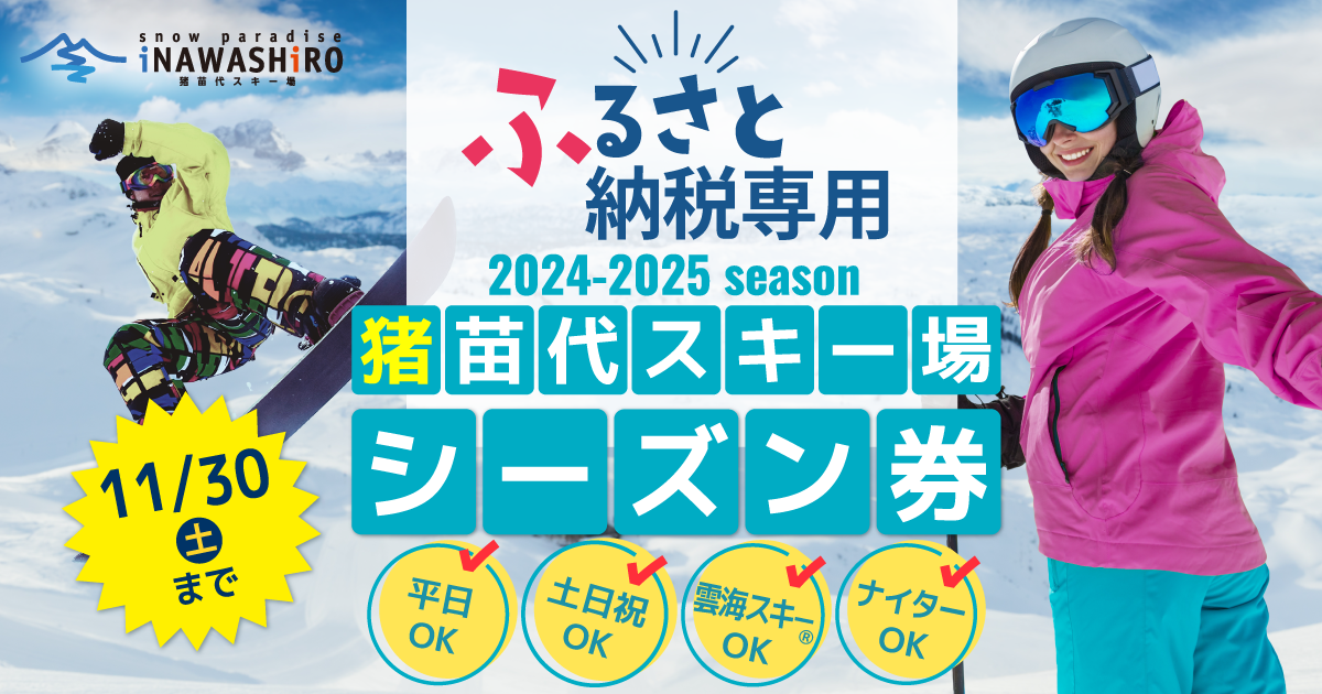 【ふるさと納品返礼品専用】猪苗代スキー場【単独】シーズン券 小人