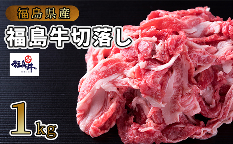 福島県産福島牛切落し1kg