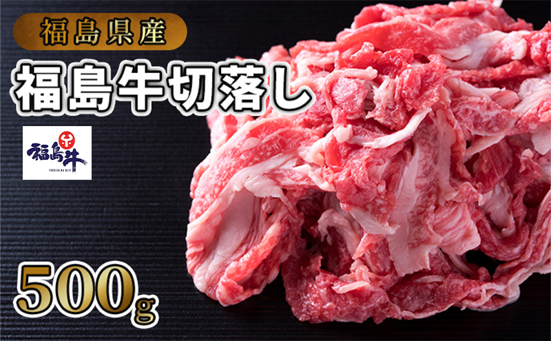 福島県産福島牛切落し500g