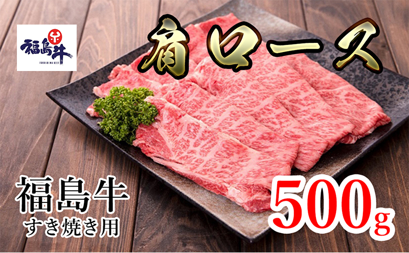 福島県産福島牛肩ロースすき焼き用 500g