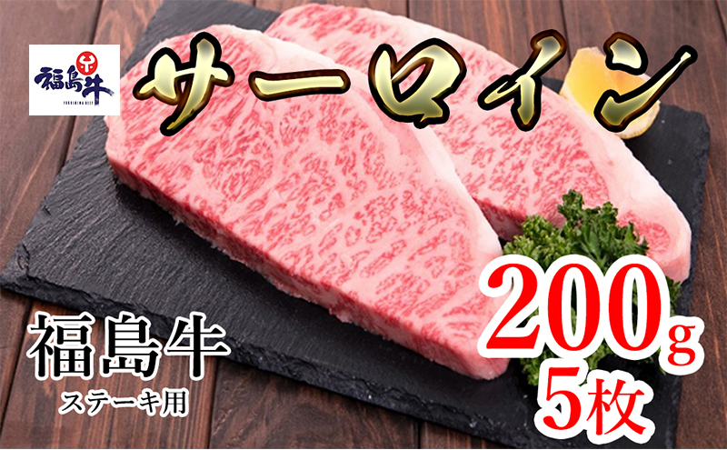 福島県産福島牛サーロインステーキ用 1kg(200g×5枚)