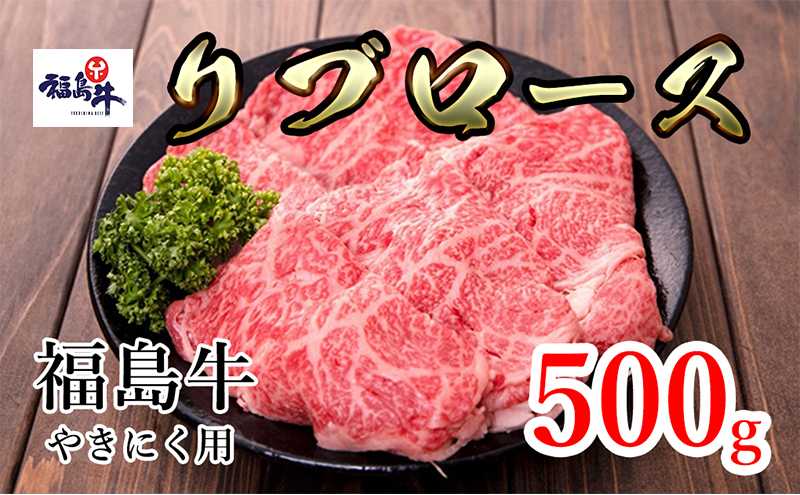 福島県産福島牛リブロース焼肉用 500g