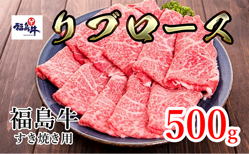 福島県産福島牛リブロースすき焼き用 500g