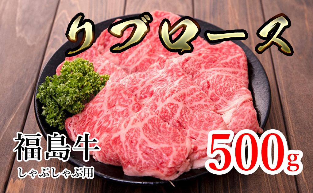 福島県産福島牛リブロースしゃぶしゃぶ用 500g