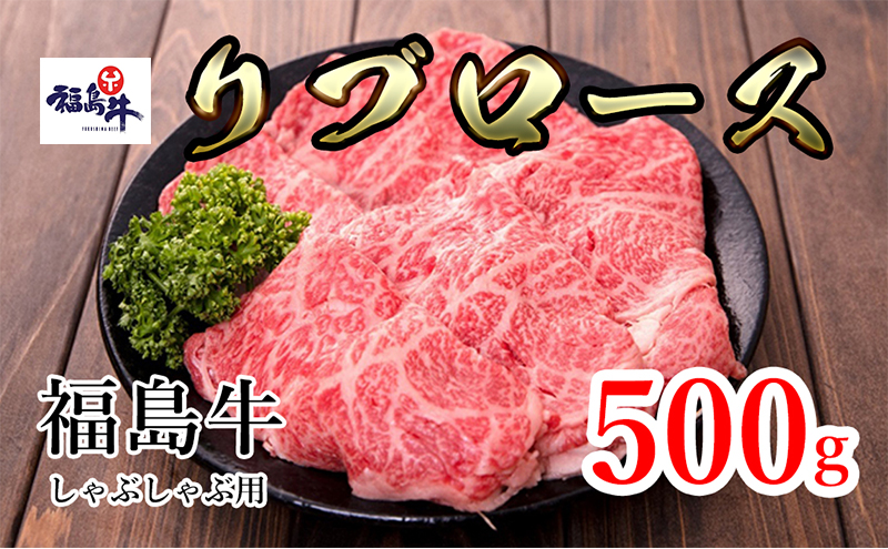 福島県産福島牛リブロースしゃぶしゃぶ用 500g