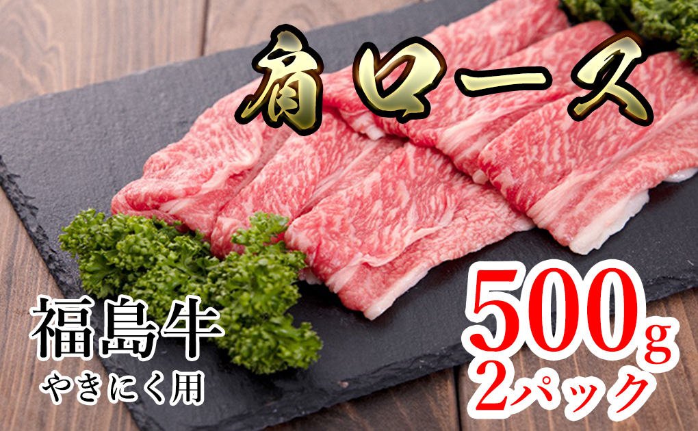 福島県産福島牛肩ロース焼肉用　500g×2p