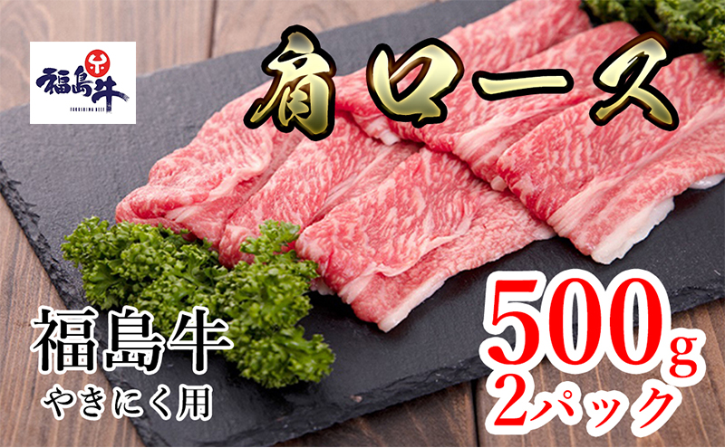 福島県産福島牛肩ロース焼肉用　500g×2p