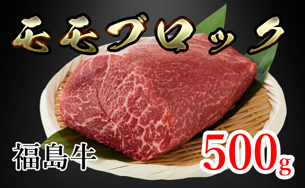 福島県産福島牛モモブロック 500g